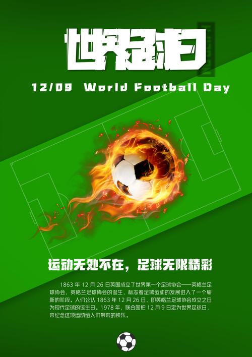 世界足球日