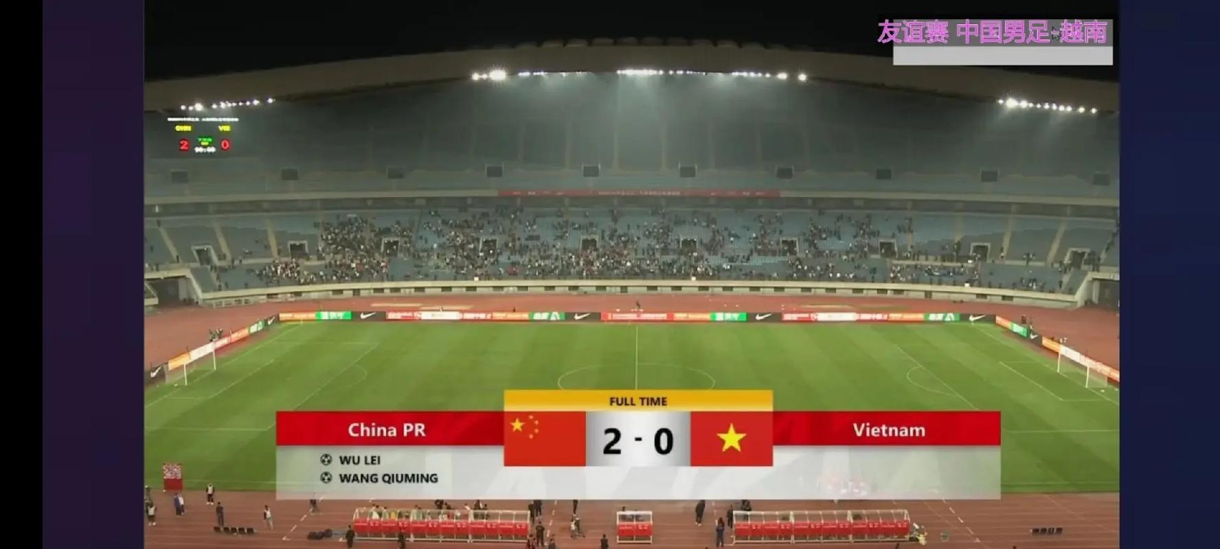 中国足球对越南比赛时间几点
