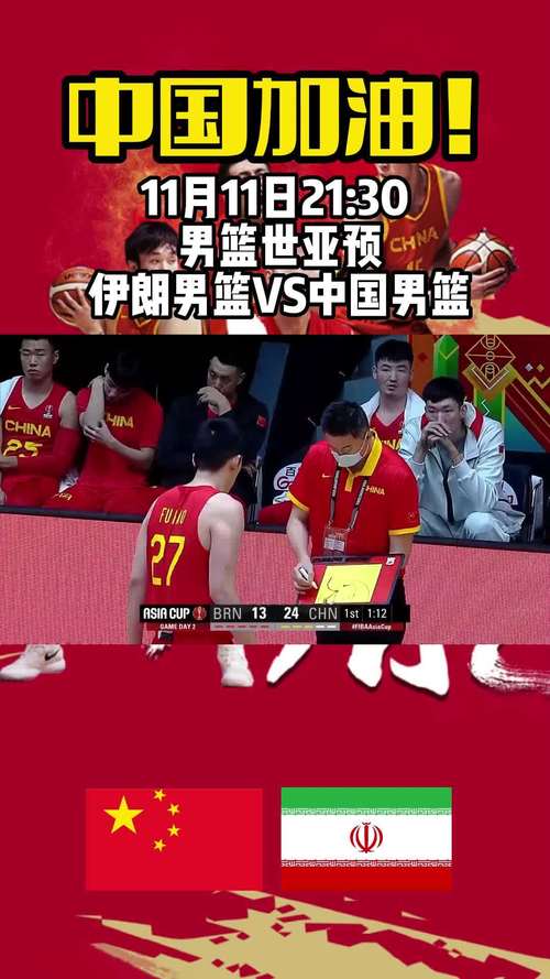 中国vs伊朗男篮录像回放