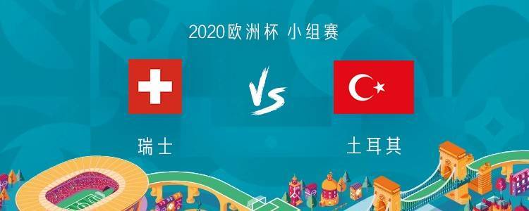 瑞士vs土耳其哪个强