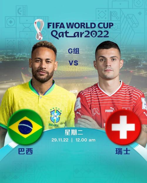瑞士vs巴西谁会输