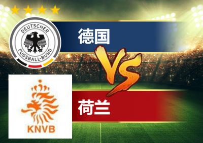 2019中国vs荷兰直播