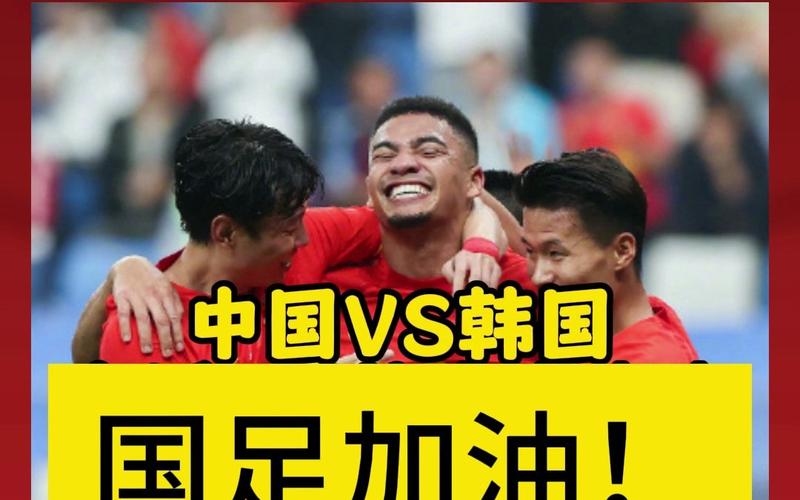 中国对韩国比赛直播的相关图片